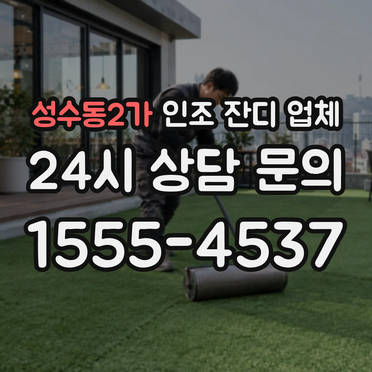 성수동2가 인조 잔디 업체