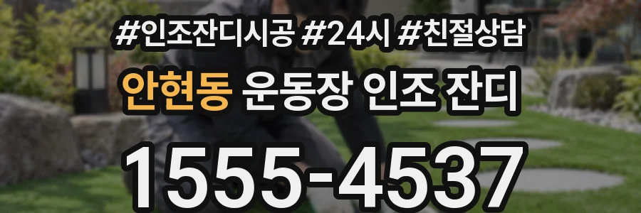안현동 운동장 인조 잔디