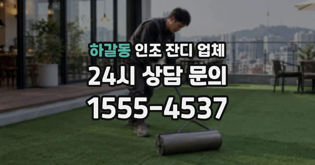 하갈동 인조 잔디 업체