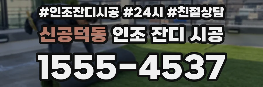 신공덕동 인조 잔디 시공