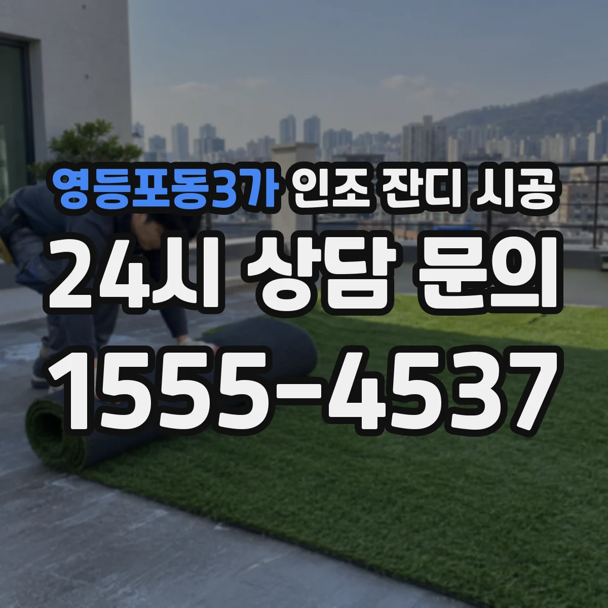 영등포동3가 인조 잔디 시공