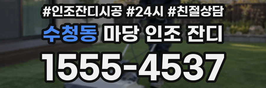 수청동 마당 인조 잔디