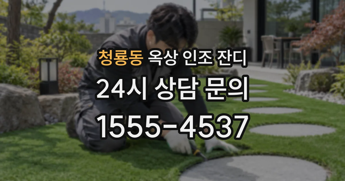 청룡동 옥상 인조 잔디