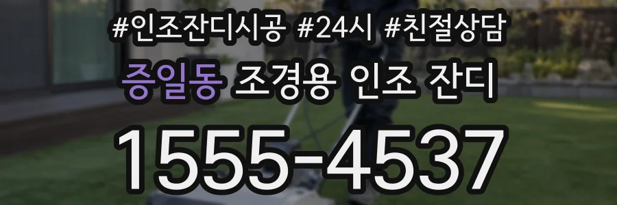증일동 조경용 인조 잔디