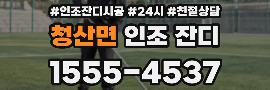 청산면 인조 잔디