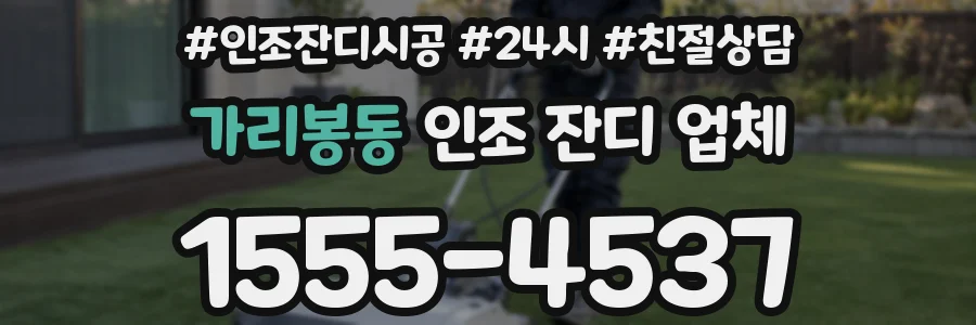 가리봉동 인조 잔디 업체