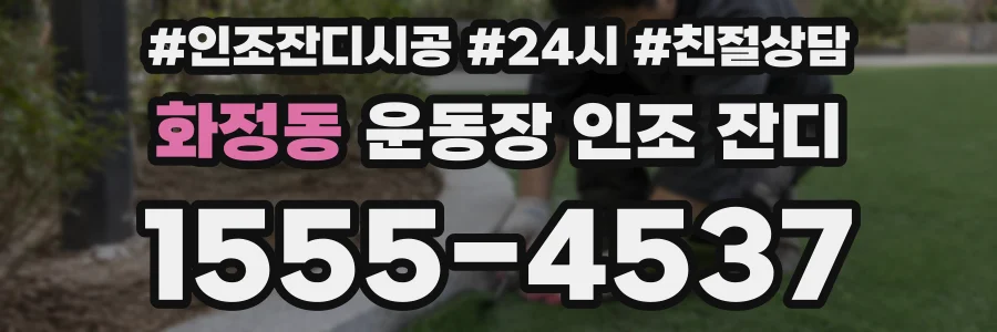 화정동 운동장 인조 잔디
