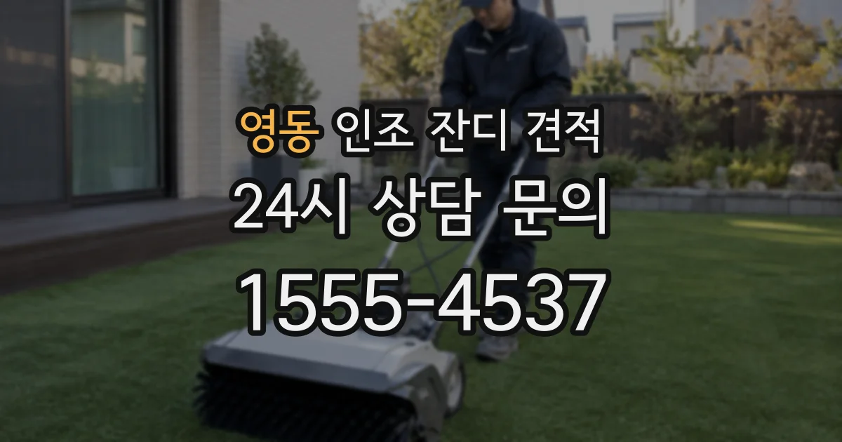 영동 인조 잔디 견적