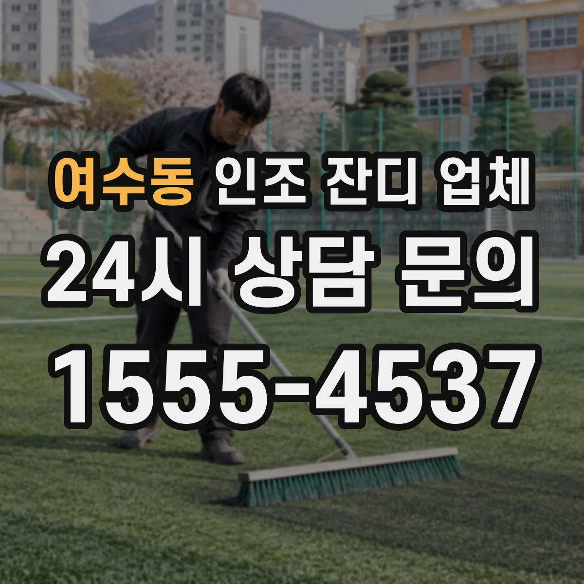 여수동 인조 잔디 업체