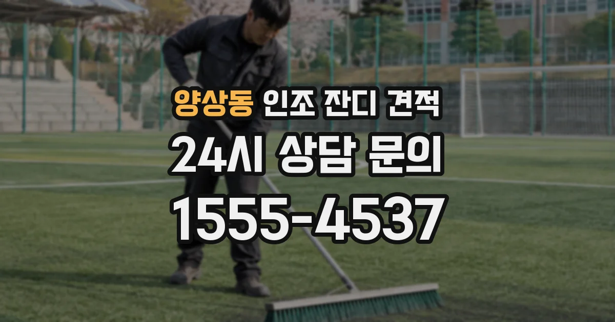 양상동 인조 잔디 견적