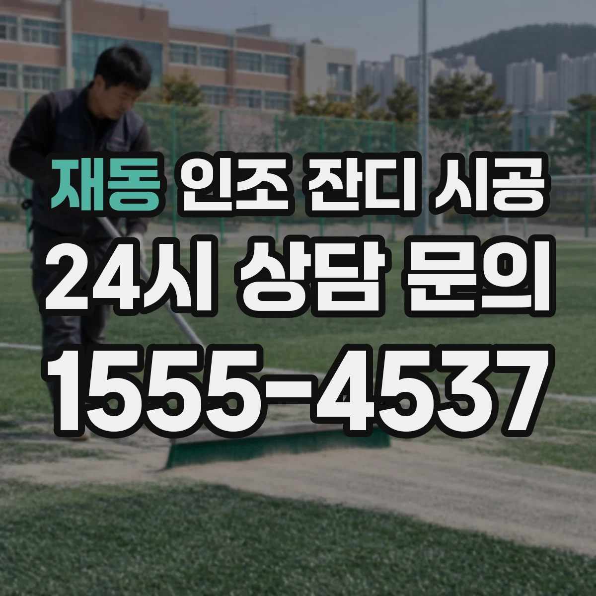 재동 인조 잔디 시공