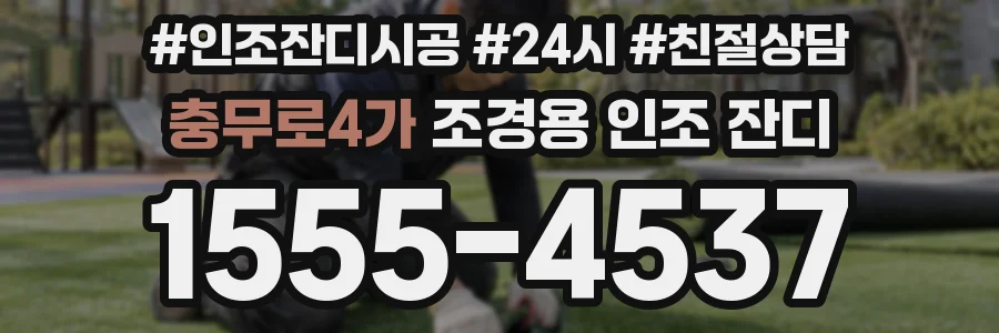 충무로4가 조경용 인조 잔디