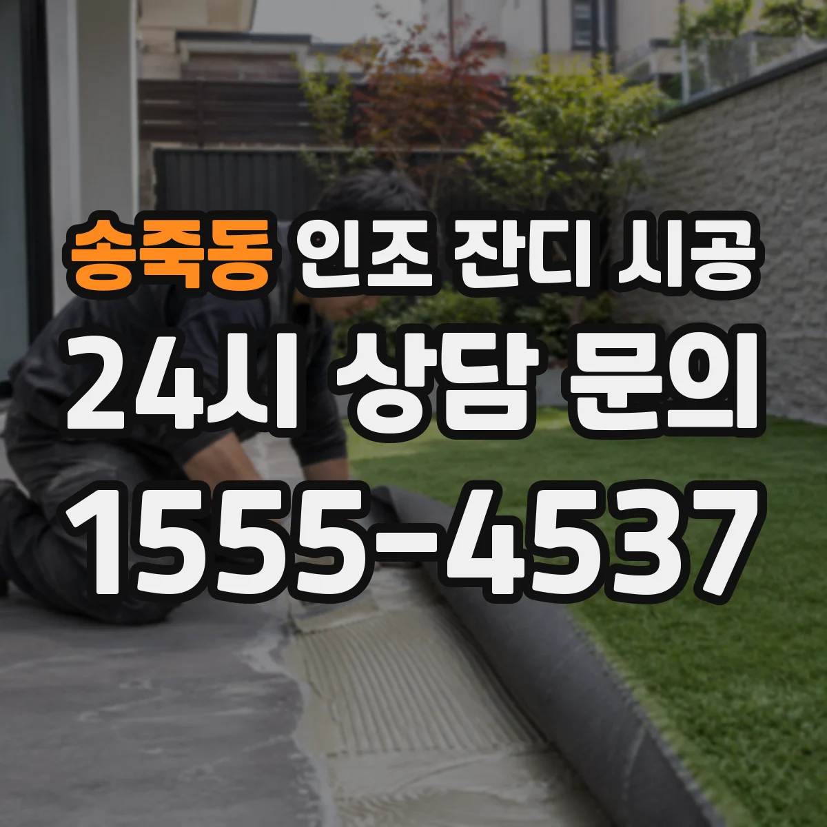 송죽동 인조 잔디 시공