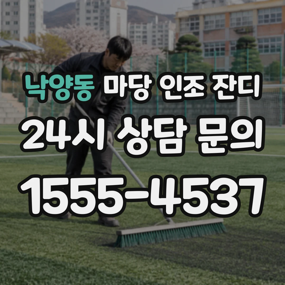 낙양동 마당 인조 잔디