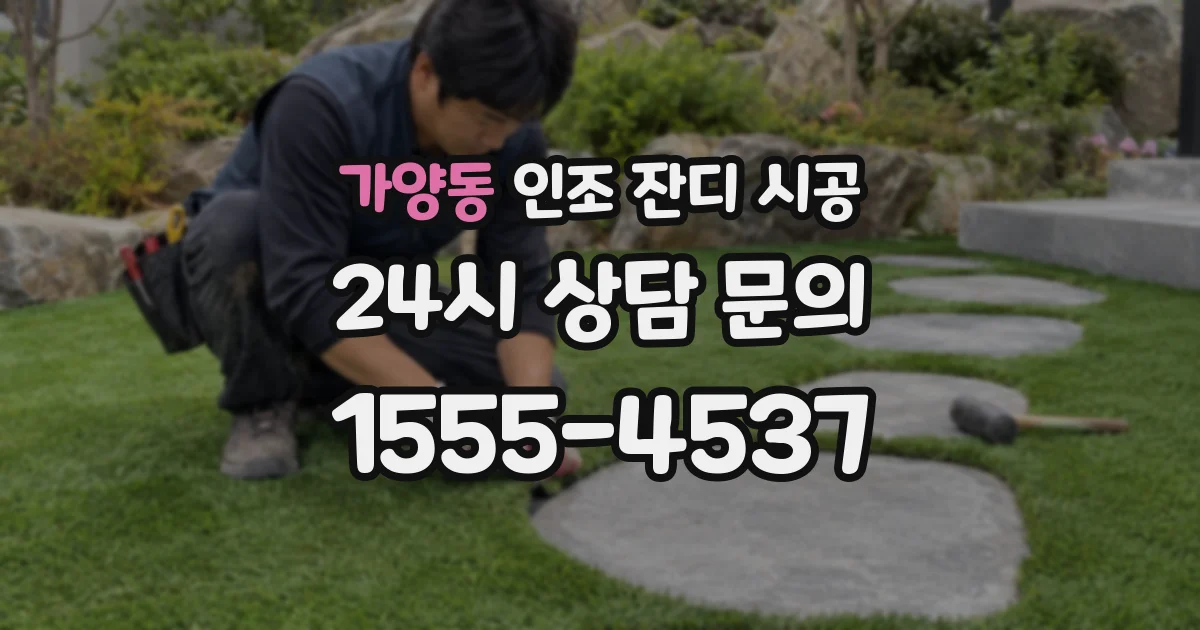 가양동 인조 잔디 시공