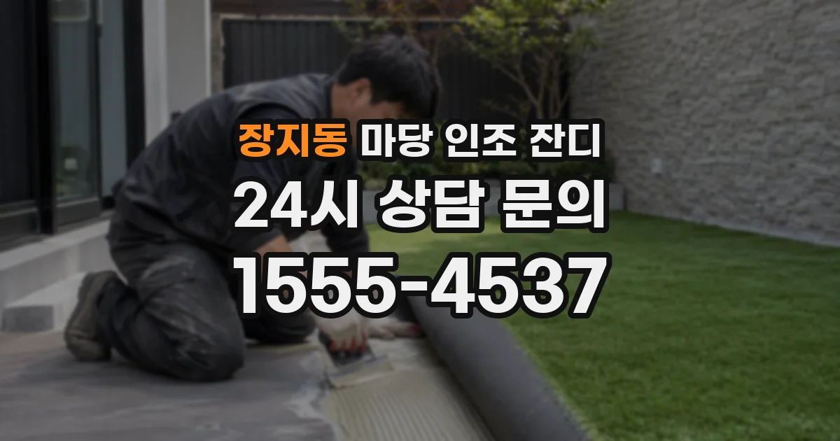 장지동 마당 인조 잔디