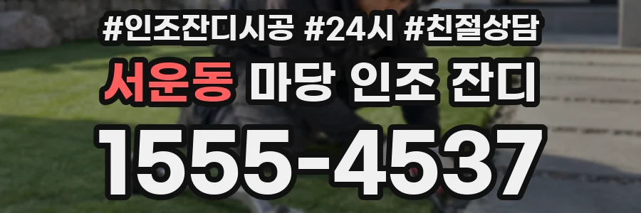서운동 마당 인조 잔디