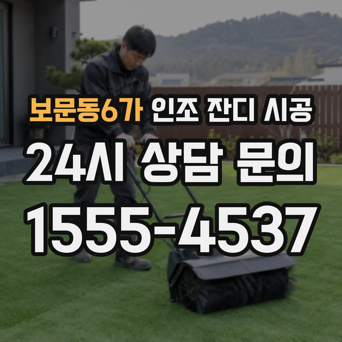 보문동6가 인조 잔디 시공