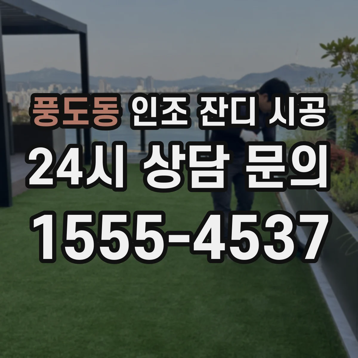 풍도동 인조 잔디 시공