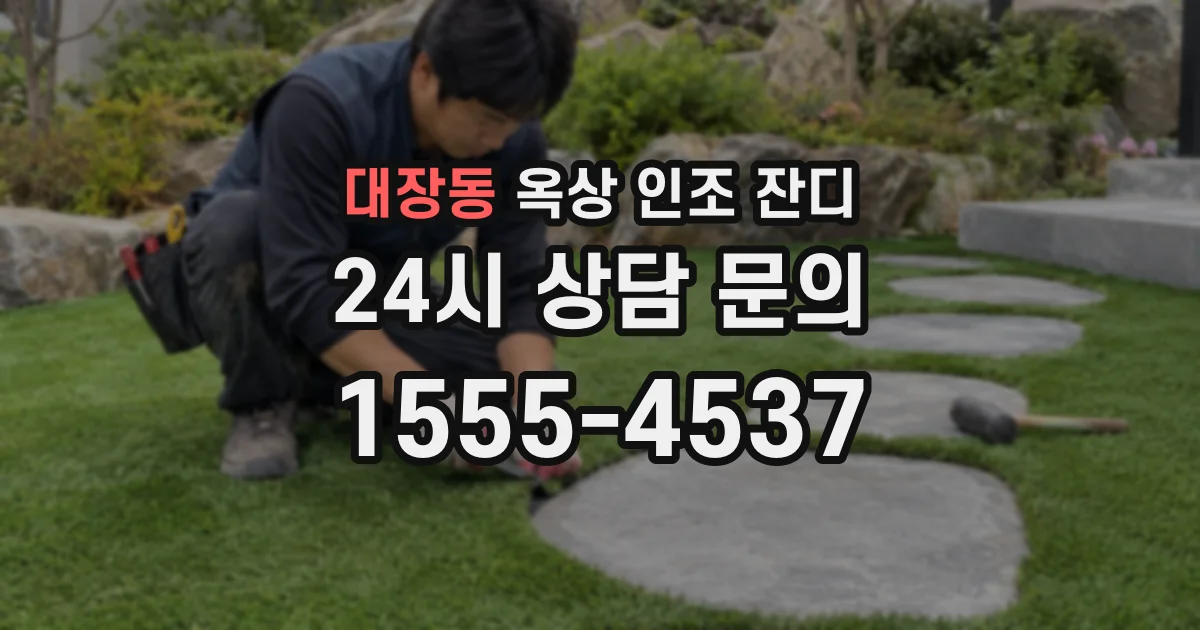 대장동 옥상 인조 잔디