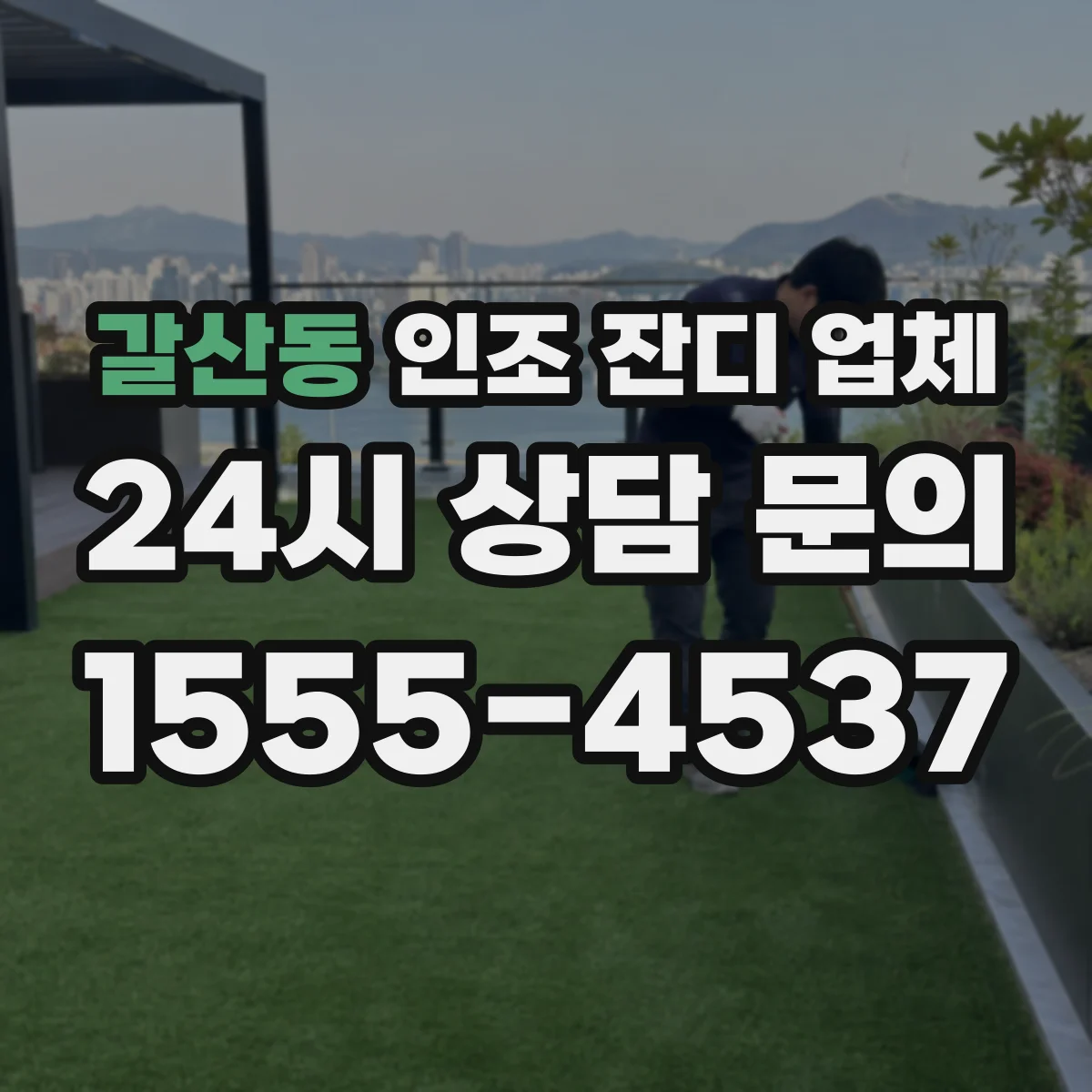 갈산동 인조 잔디 업체