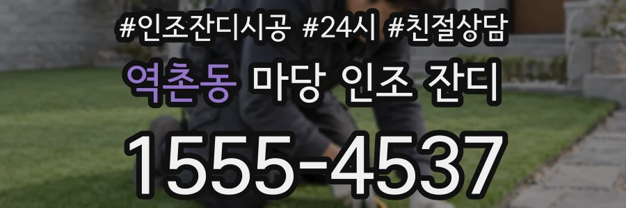 역촌동 마당 인조 잔디