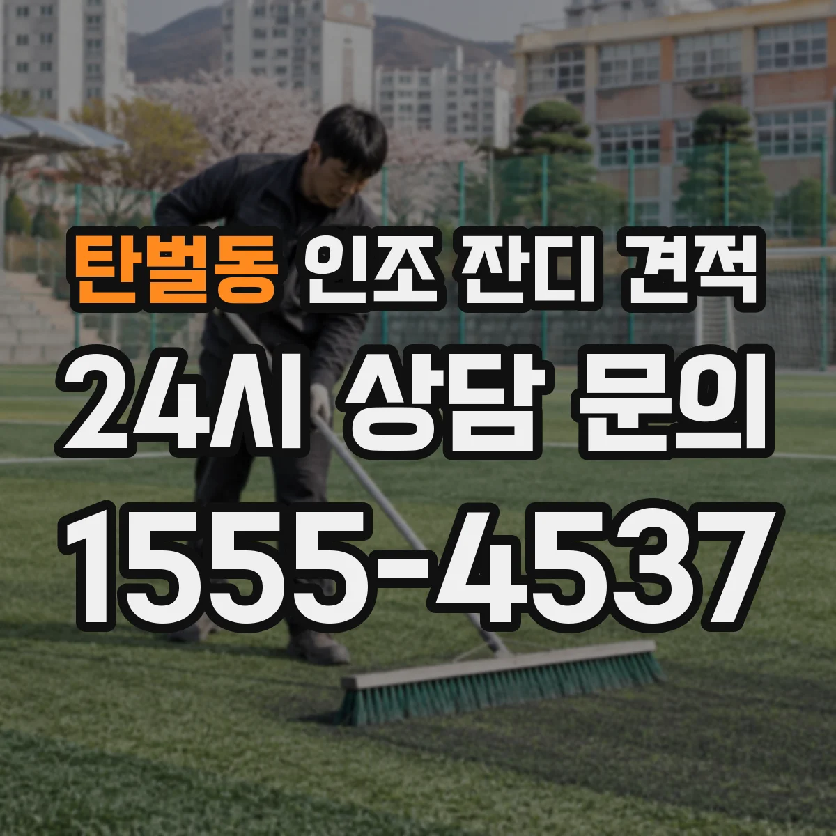 탄벌동 인조 잔디 견적