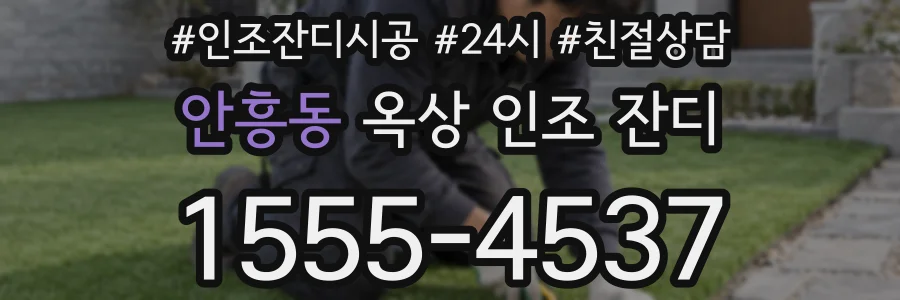 안흥동 옥상 인조 잔디