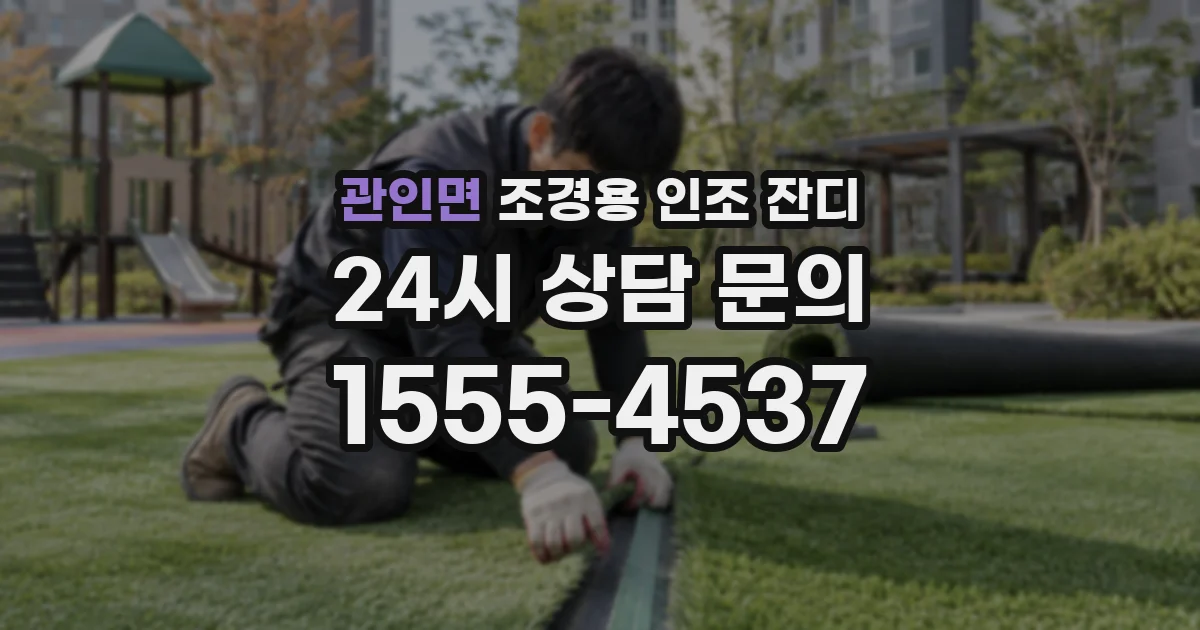 관인면 조경용 인조 잔디