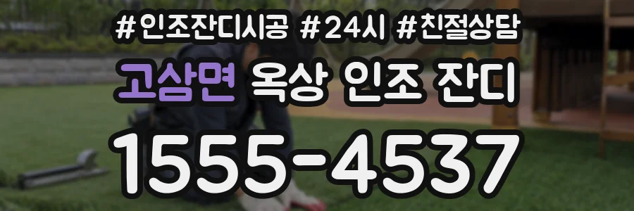 고삼면 옥상 인조 잔디