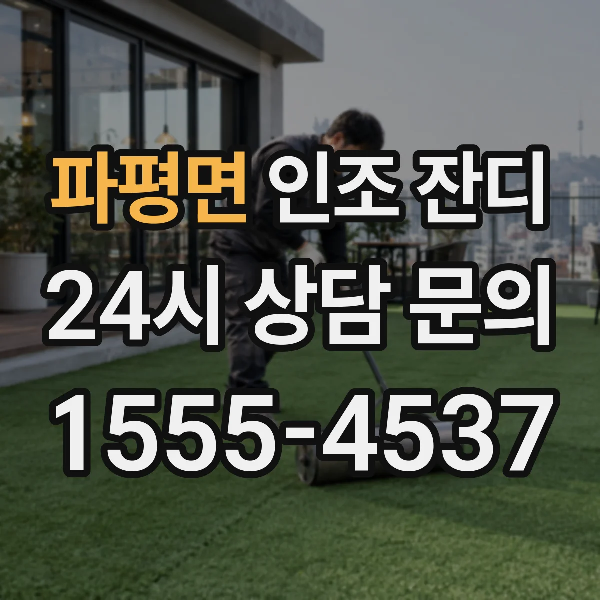 파평면 인조 잔디