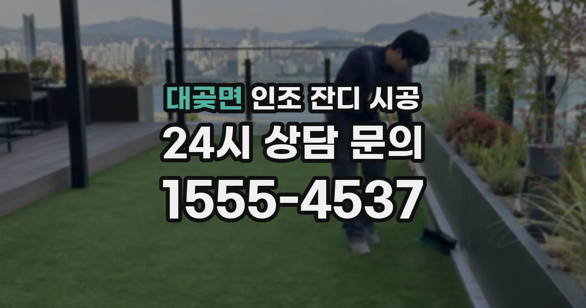 대곶면 인조 잔디 시공