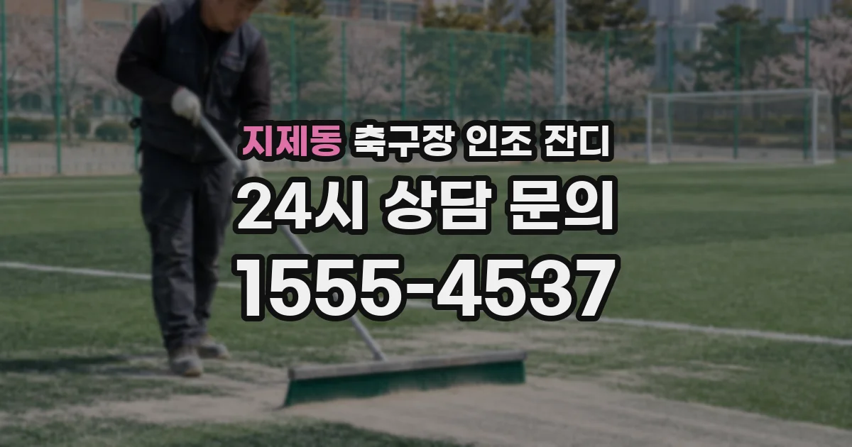 지제동 축구장 인조 잔디
