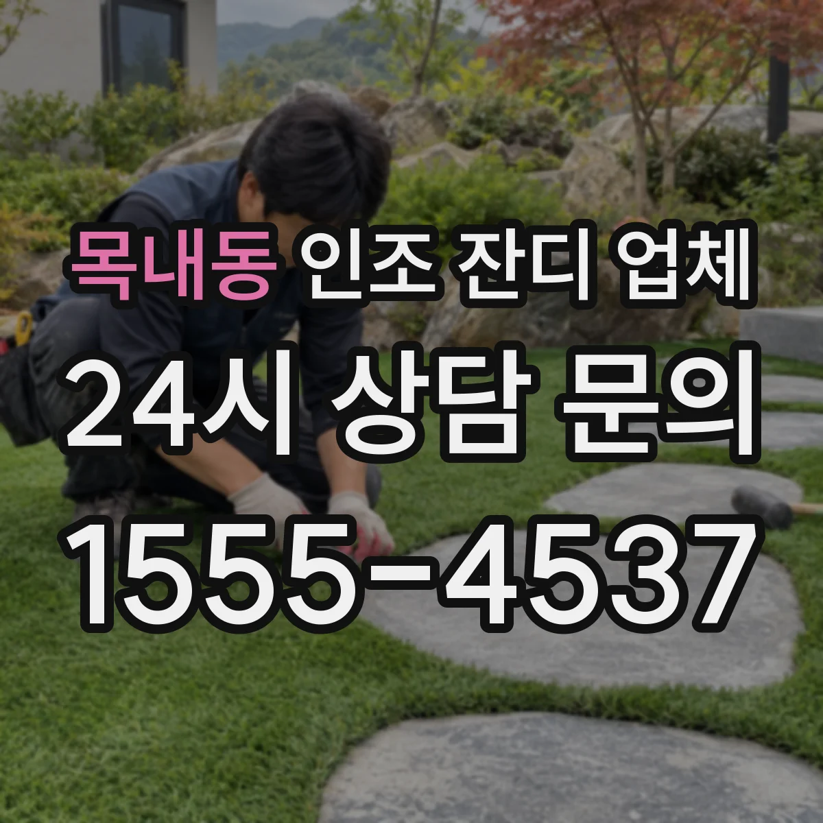 목내동 인조 잔디 업체
