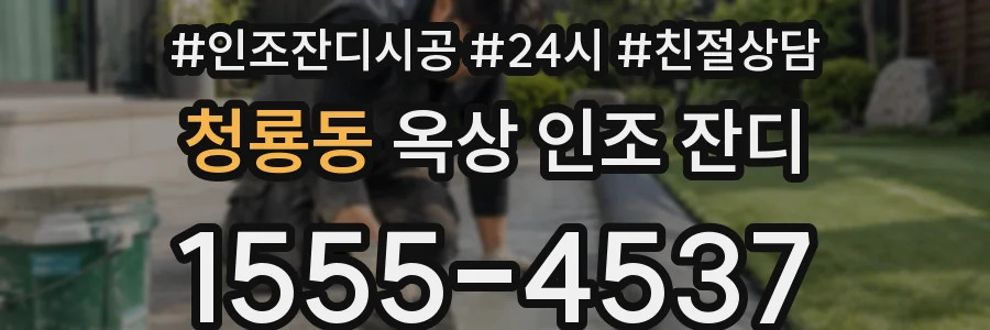 청룡동 옥상 인조 잔디