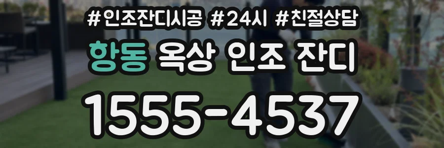 항동 옥상 인조 잔디
