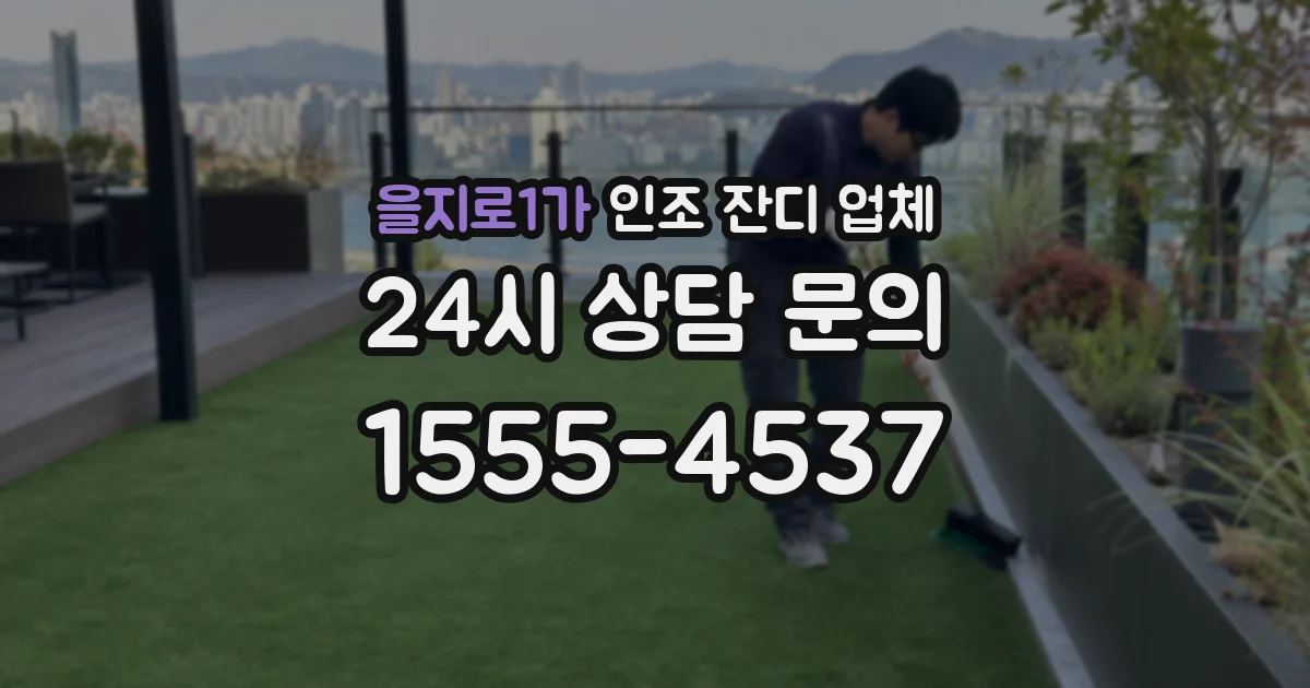 을지로1가 인조 잔디 업체