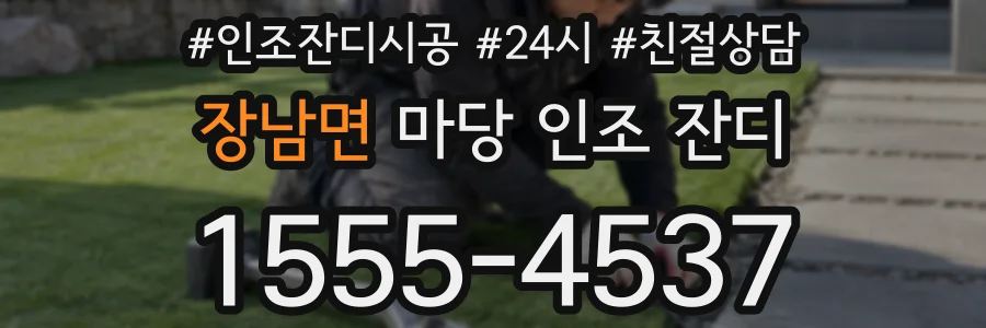 장남면 마당 인조 잔디