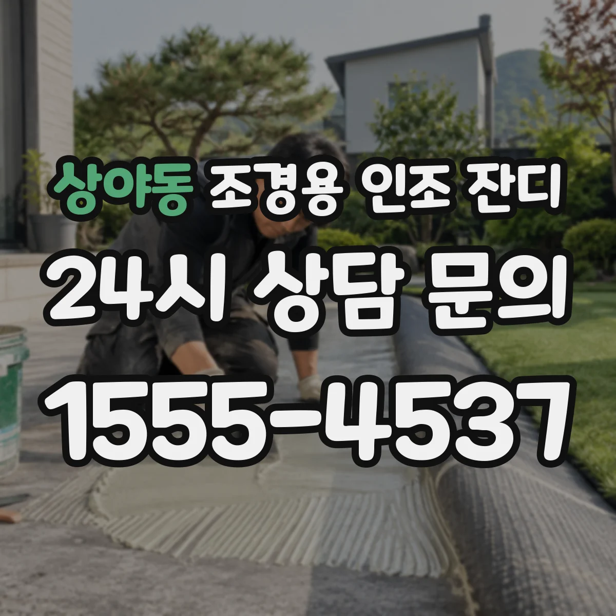 상야동 조경용 인조 잔디