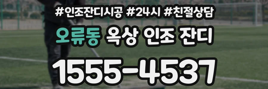 오류동 옥상 인조 잔디