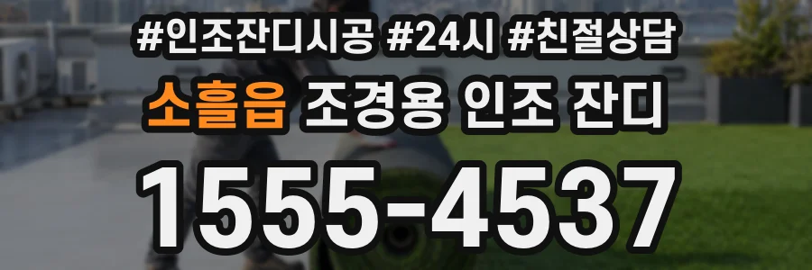 소흘읍 조경용 인조 잔디