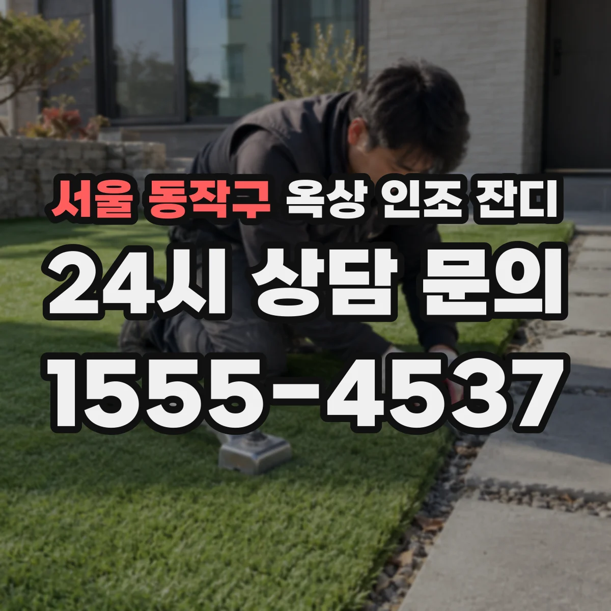 서울 동작구 옥상 인조 잔디
