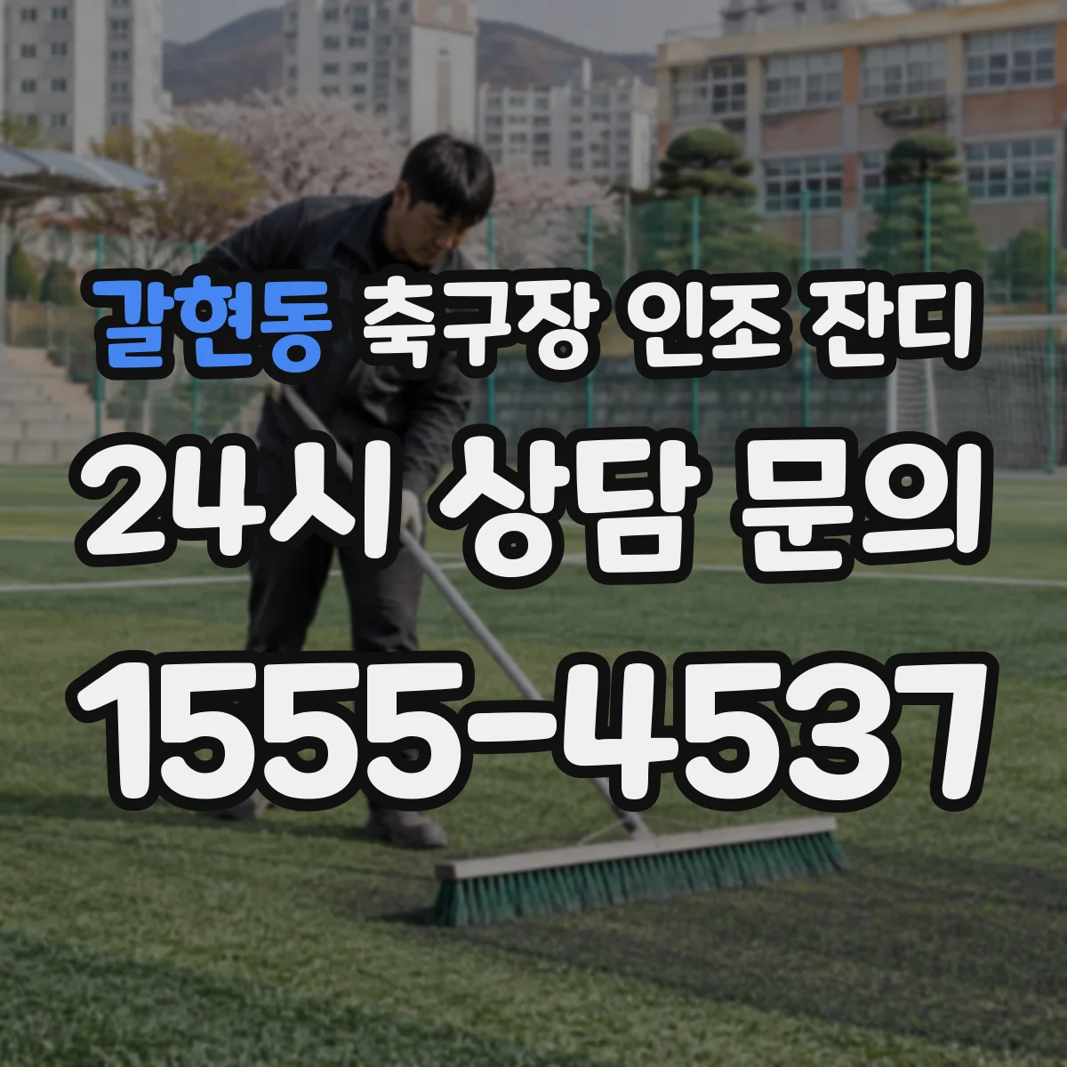 갈현동 축구장 인조 잔디