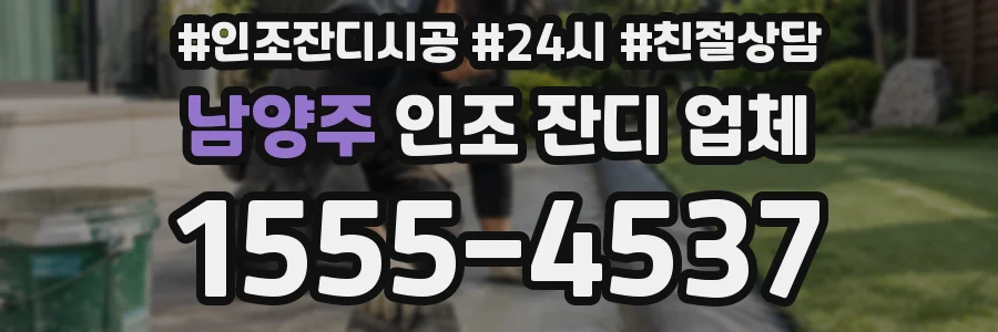 남양주 인조 잔디 업체