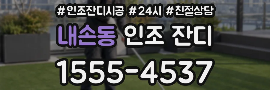 내손동 인조 잔디