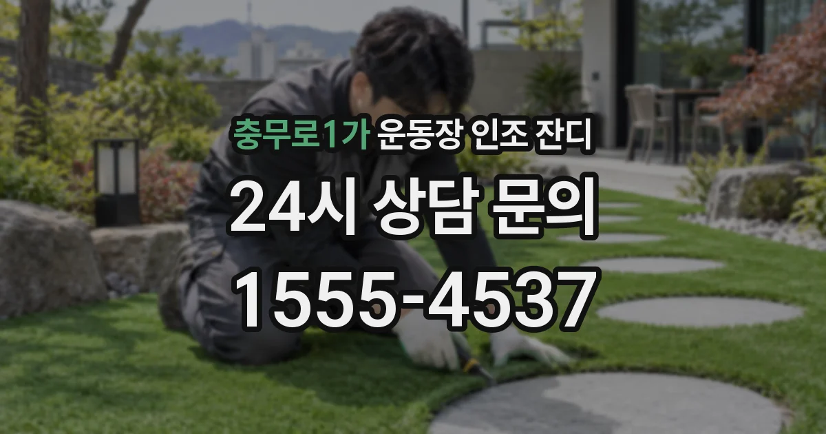충무로1가 운동장 인조 잔디