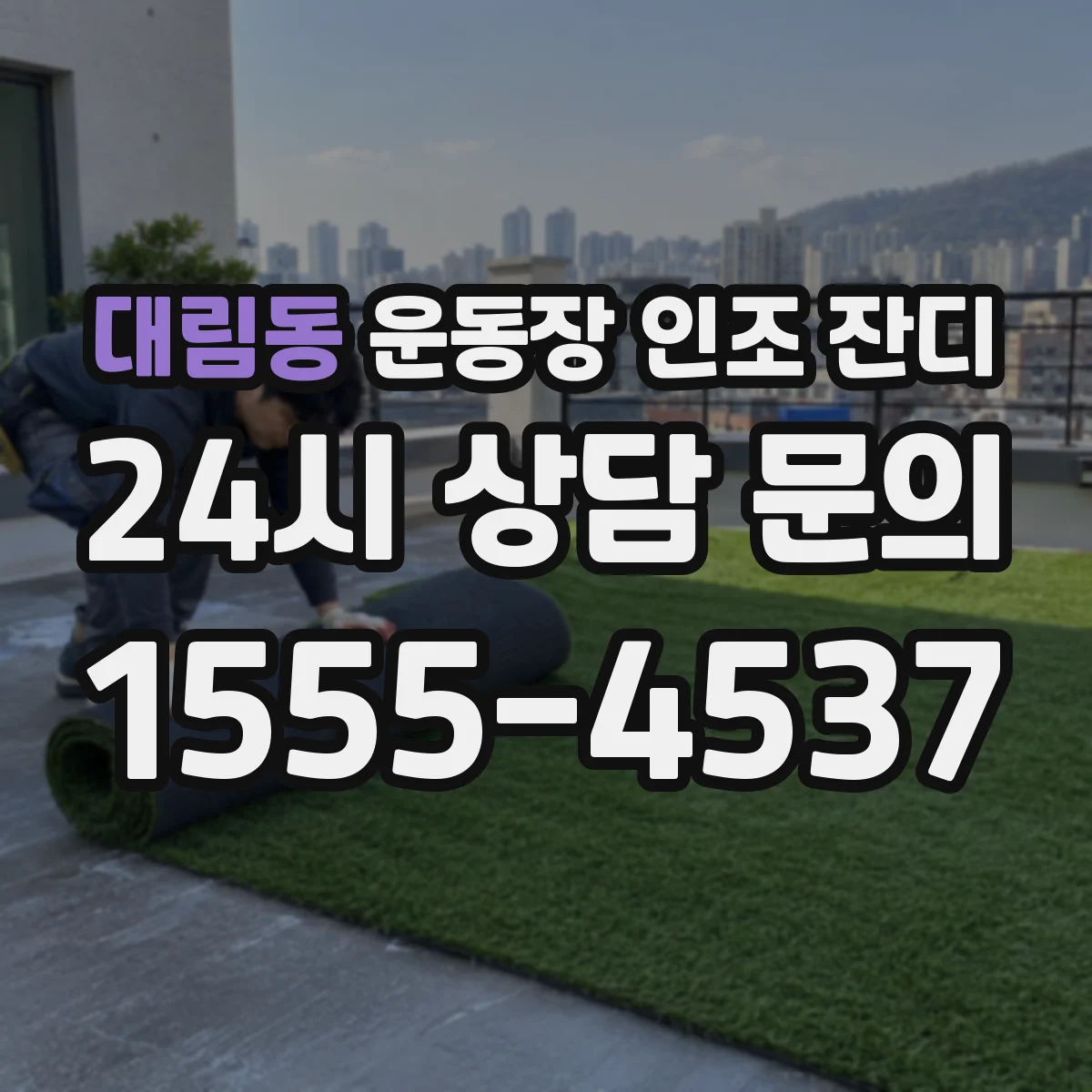 대림동 운동장 인조 잔디
