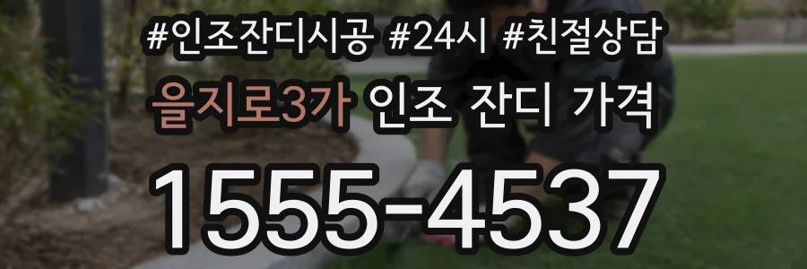 을지로3가 인조 잔디 가격