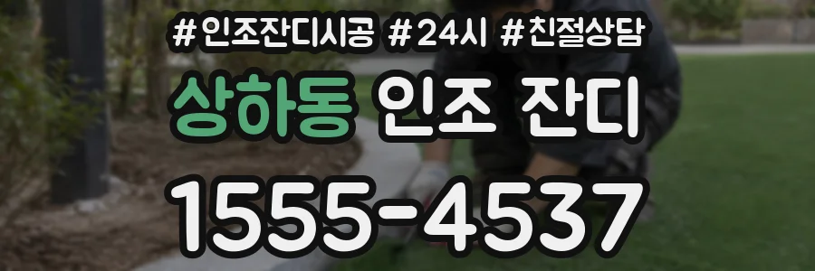 상하동 인조 잔디