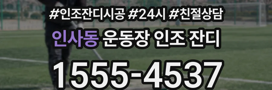 인사동 운동장 인조 잔디